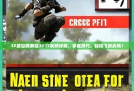 CF踏空跳教程2017视频详解，掌握技巧，轻松飞跃战场！