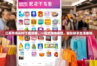 江苏市场APP下载攻略，一站式购物体验，轻松畅享生活便利