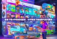 探索下载APP的视觉盛宴，APP特效下载指南与技巧解析