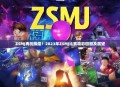 ZSMJ再创辉煌！2023年ZSMJ比赛精彩回顾及展望