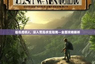 孤岛危机2，深入荒岛求生指南—全面攻略解析