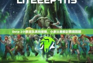 Dota 2小象战队再创佳绩，小象比赛精彩瞬间回顾