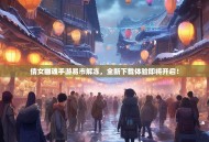 倩女幽魂手游易市解冻，全新下载体验即将开启！