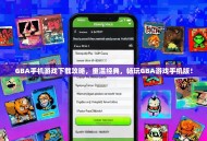 GBA手机游戏下载攻略，重温经典，畅玩GBA游戏手机版！