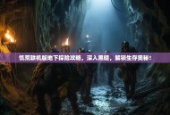 饥荒联机版地下探险攻略，深入黑暗，解锁生存奥秘！