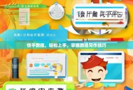 悦乎教程，轻松上手，掌握教程写作技巧