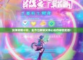 女神攻略计划，全方位解锁女神心动的秘密武器！