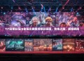 TI7冠军队伍iG全程比赛视频精彩回顾，传奇之路，辉煌瞬间！