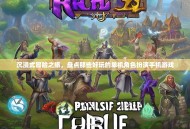 沉浸式冒险之旅，盘点那些好玩的单机角色扮演手机游戏