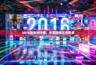 2016游戏排行榜，年度巅峰之作盘点