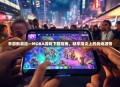 手游新潮流—MOBA游戏下载指南，畅享指尖上的战场激情