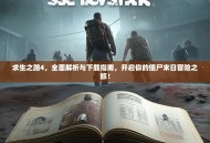 求生之路4，全面解析与下载指南，开启你的僵尸末日冒险之旅！