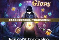 探索黑暗与荣耀手游礼包，下载攻略与福利揭秘！