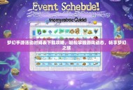 梦幻手游活动时间表下载攻略，轻松掌握游戏动态，畅享梦幻之旅