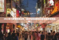 2023年TI赛事时间公布，全球电竞迷翘首以盼的盛事即将到来！