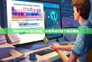 WordPress仿站教程，从零开始打造个性化网站