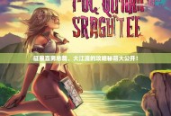 征服直男总裁，大江流的攻略秘籍大公开！