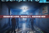 密室逃脱4第七关攻略，解锁神秘之门，挑战你的脑力极限！
