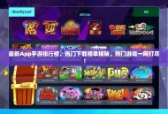 最新App手游排行榜，热门下载榜单揭秘，热门游戏一网打尽！