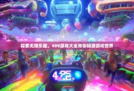 探索无限乐趣，499游戏大全带你畅游游戏世界