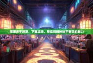 阴阳师手游吧，下载攻略，带你领略神秘平安京的魅力
