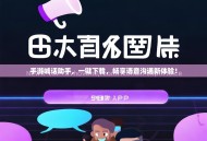 手游喊话助手，一键下载，畅享语音沟通新体验！