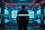 霸道游戏，揭秘游戏界的霸道总裁