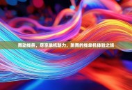 舞动线条，尽享单机魅力，跳舞的线单机体验之旅