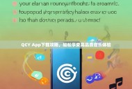 QCY App下载攻略，轻松享受高品质音乐体验