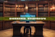 图书管理系统单机版，数字化图书馆的守护者