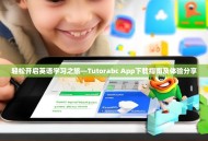 轻松开启英语学习之旅—Tutorabc App下载指南及体验分享