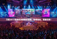 刀塔2017全球总决赛精彩回顾，传奇诞生，英雄归来！