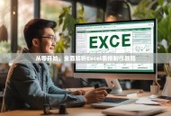 从零开始，全面解析Excel表格制作教程