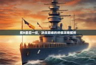 舰R最后一役，决战巅峰的终极攻略解析