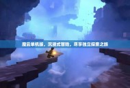 魔云单机版，沉浸式冒险，尽享独立探索之旅