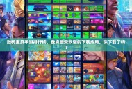 数码宝贝手游排行榜，盘点最受欢迎的下载应用，你下载了吗？