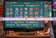 探寻游戏王单机游戏汉化版，重温经典，畅享策略对决的乐趣