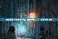 密室逃脱灵魂当铺攻略，解锁神秘之门，拯救灵魂之旅