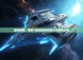 星际穿梭，揭秘飞船类游戏的魅力与进化之路