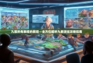 九黎所有教程的教程—全方位解析九黎游戏攻略指南