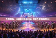 刀塔国际2，全球竞技巅峰对决，刀塔界盛事再燃战火！