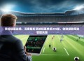 掌控绿茵战场，深度解析足球经理单机iOS版，体验极致足球管理乐趣