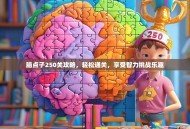 脑点子250关攻略，轻松通关，享受智力挑战乐趣