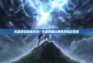 风暴猎空巅峰对决！风暴英雄比赛视频精彩回顾