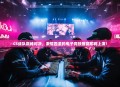 CS战队巅峰对决，激情四溢的电子竞技盛宴即将上演！