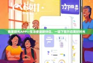 我家阳光APP—生活便捷新伴侣，一键下载开启美好时光
