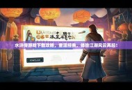 水浒传游戏下载攻略，重温经典，体验江湖风云再起！