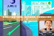 老司机APP安卓下载攻略，轻松驾驭生活，开启智能出行新时代