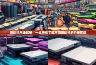 游戏机市场解析，一文带你了解不同游戏机的价格区间