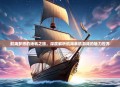航海梦想的扬帆之旅，深度解析航海单机游戏的魅力世界